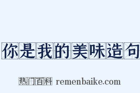 你是我的美味造句是什么意思的图片